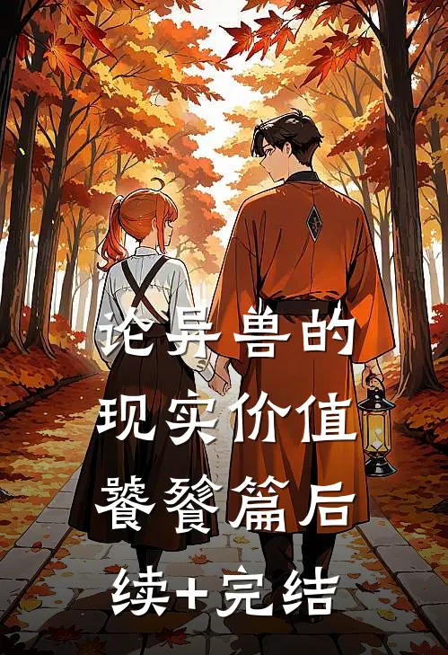 论异兽的现实价值--饕餮篇后续+完结