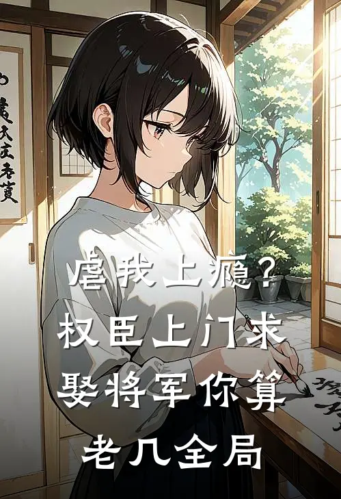 虐我上瘾？权臣上门求娶，将军你算老几全局