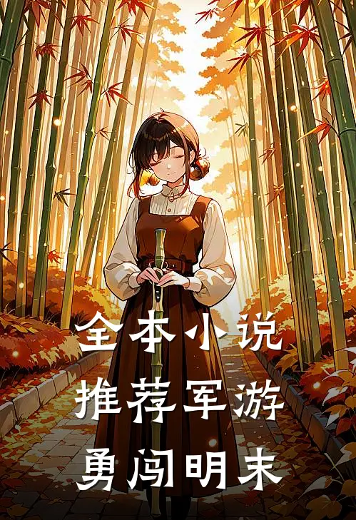 全本小说推荐军游勇闯明末