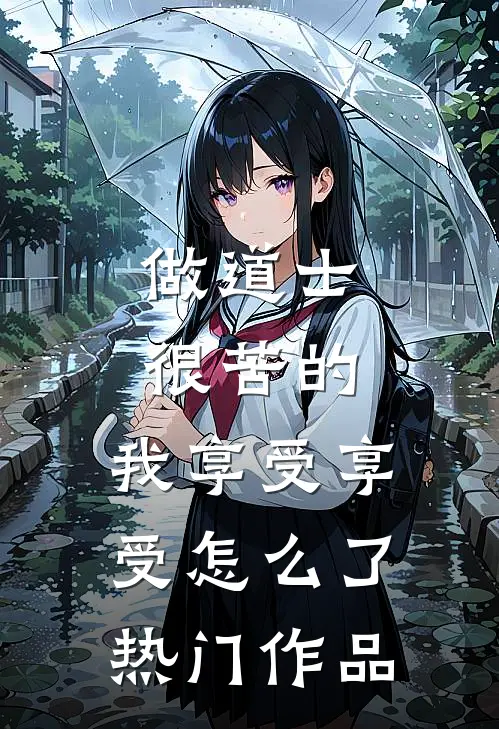 做道士很苦的，我享受享受怎么了热门作品