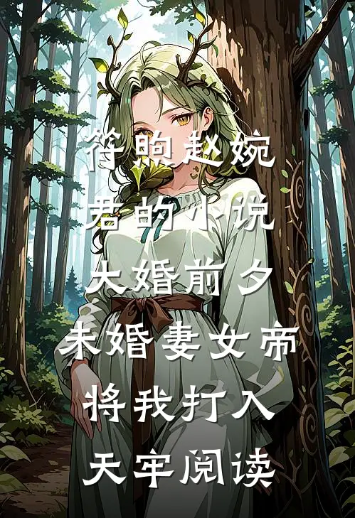 符煦赵婉君的小说大婚前夕，未婚妻女帝将我打入天牢阅读