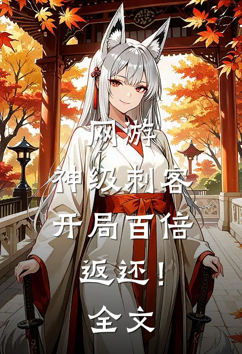 网游：神级刺客，开局百倍返还！全文