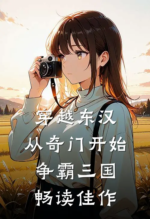 穿越东汉：从奇门开始争霸三国畅读佳作