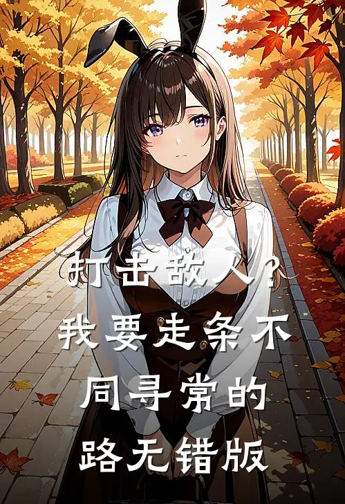 打击敌人？我要走条不同寻常的路无错版