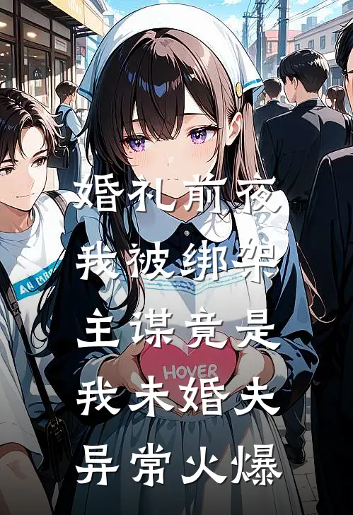 婚礼前夜我被绑架，主谋竟是我未婚夫异常火爆