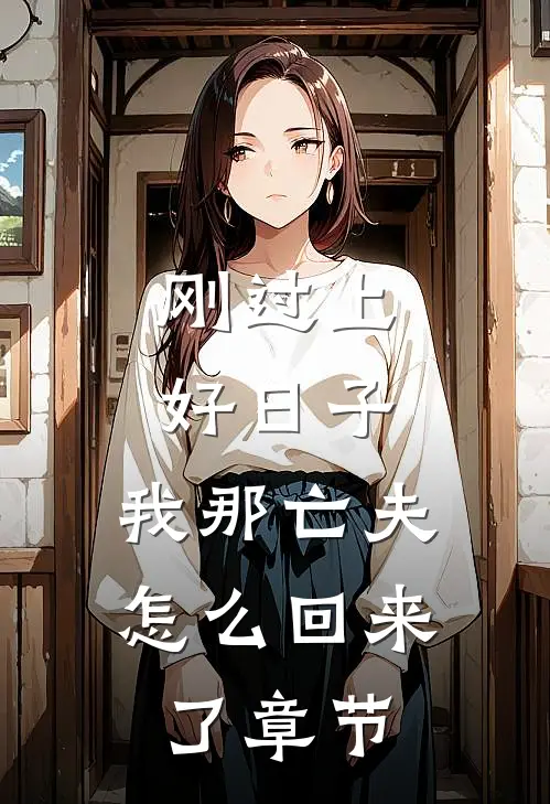 刚过上好日子，我那亡夫怎么回来了章节