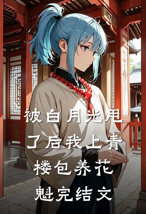 被白月光甩了后我上青楼包养花魁完结文