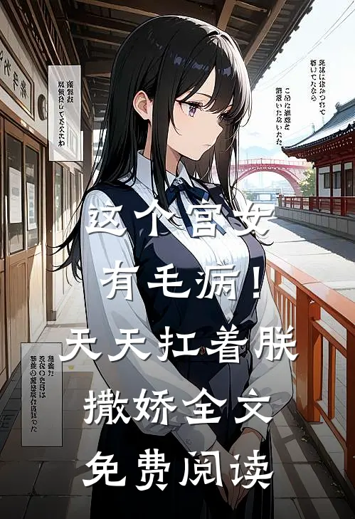 这个宫女有毛病!天天扛着朕撒娇全文免费阅读
