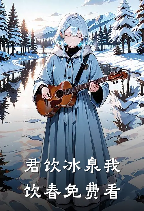 君饮冰泉我饮春免费看