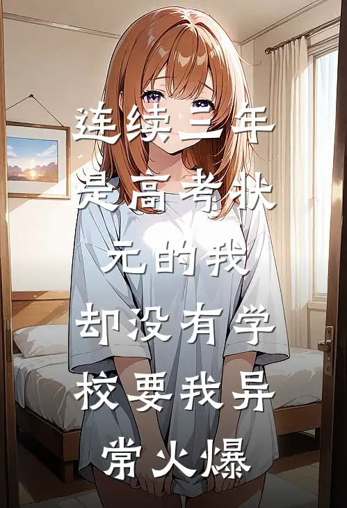 连续三年是高考状元的我，却没有学校要我异常火爆