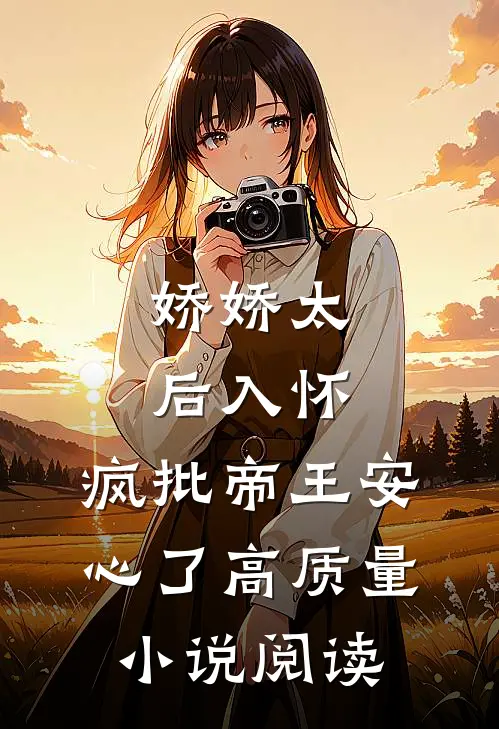 娇娇太后入怀，疯批帝王安心了高质量小说阅读