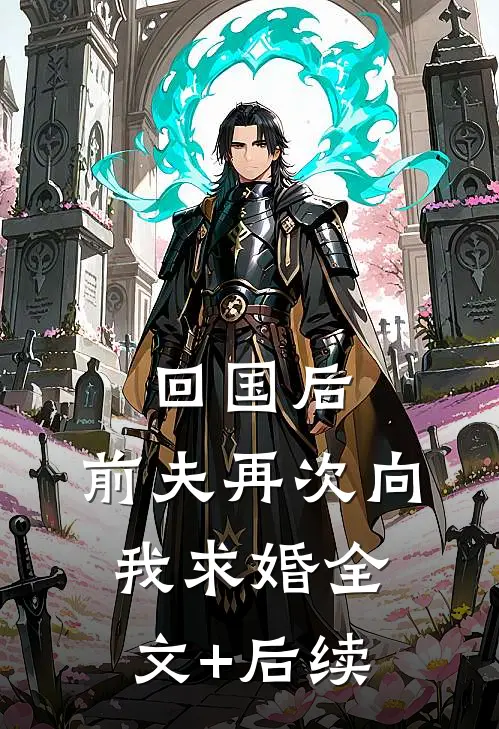 回国后，前夫再次向我求婚全文+后续