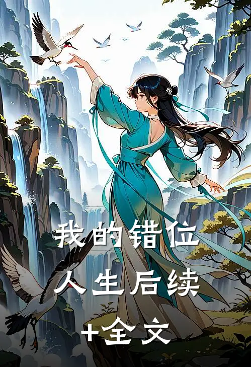 我的错位人生后续+全文