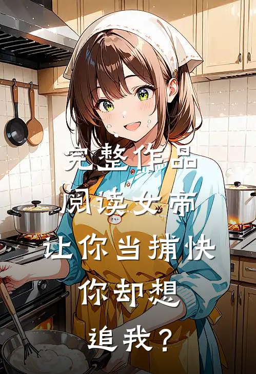 完整作品阅读女帝：让你当捕快，你却想追我？