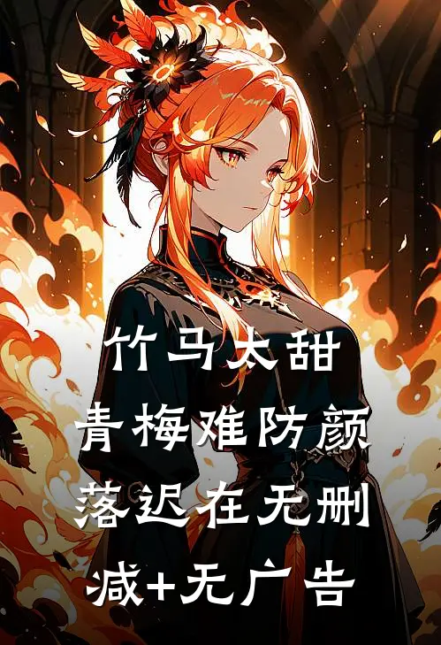 竹马太甜，青梅难防颜落迟在无删减+无广告