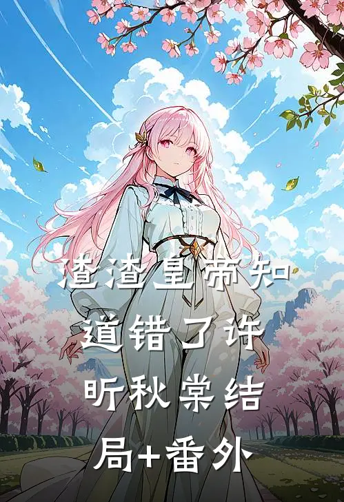 渣渣皇帝知道错了许昕秋棠结局+番外