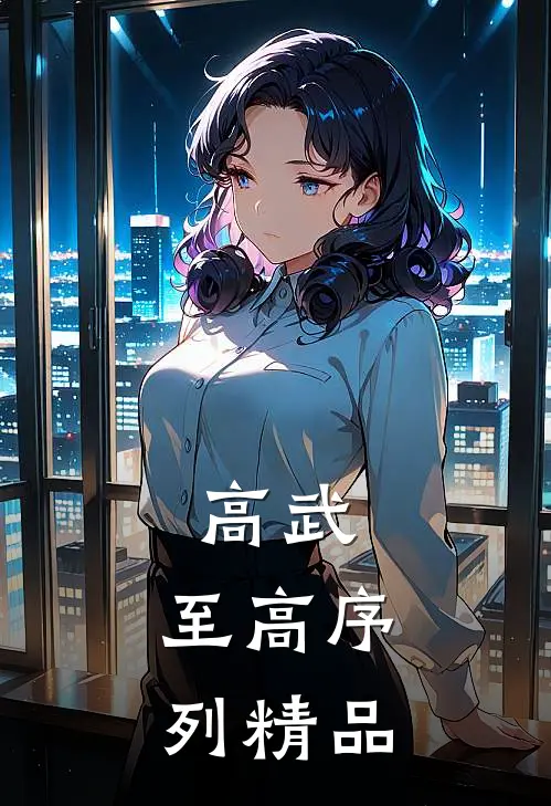 高武：至高序列精品