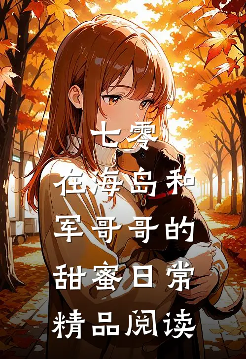 七零：在海岛和军哥哥的甜蜜日常精品阅读