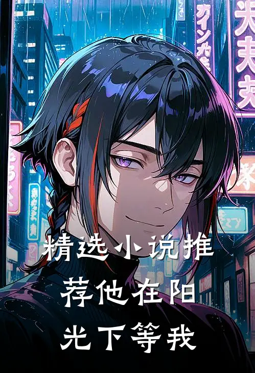 精选小说推荐他在阳光下等我