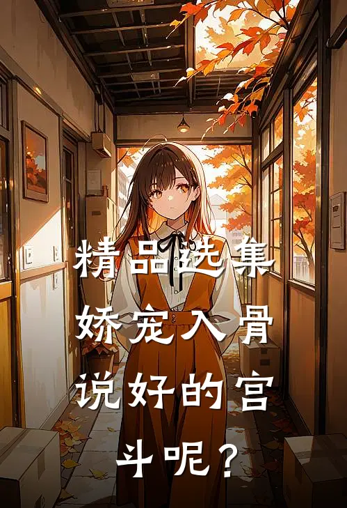 精品选集娇宠入骨：说好的宫斗呢？