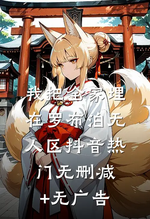 我把全家埋在罗布泊无人区抖音热门无删减+无广告
