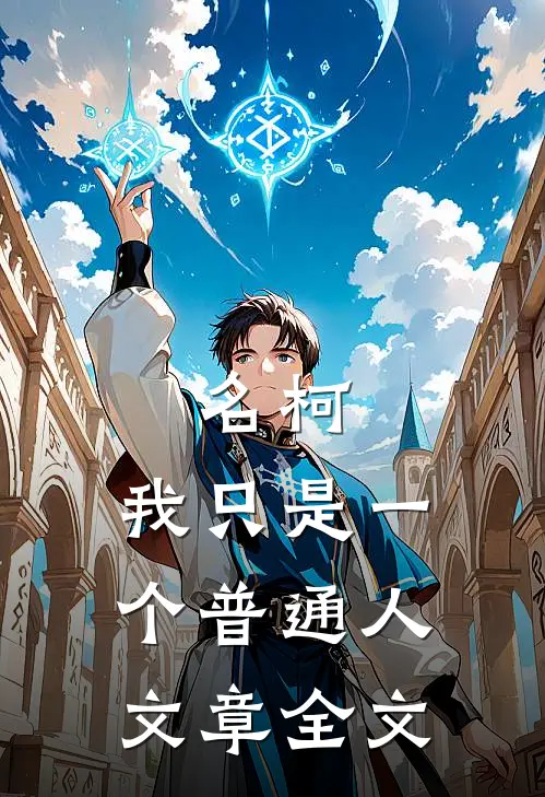 名柯：我只是一个普通人文章全文