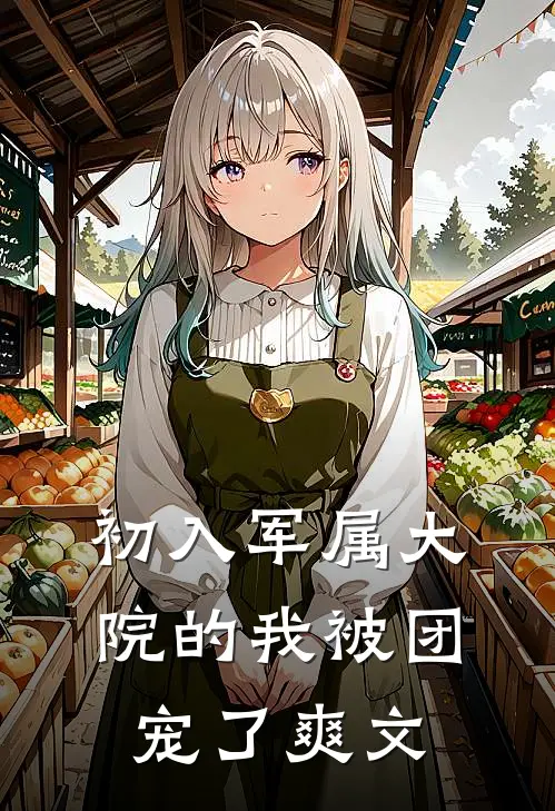 初入军属大院的我被团宠了爽文