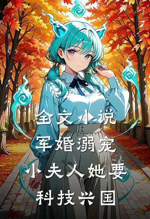 全文小说军婚溺宠：小夫人她要科技兴国