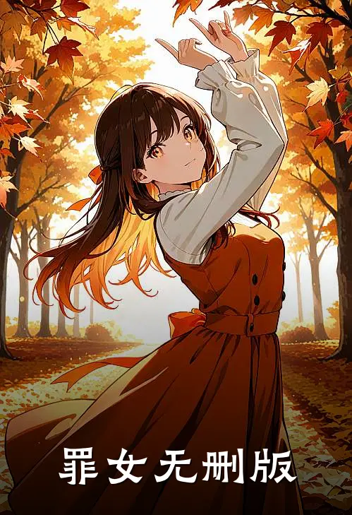 罪女无删版
