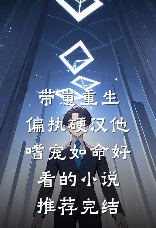带崽重生：偏执硬汉他嗜宠如命好看的小说推荐完结