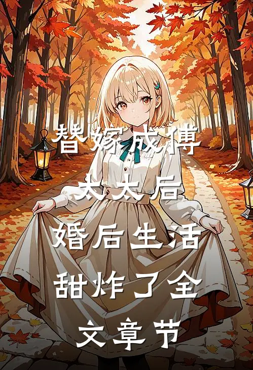 替嫁成傅太太后，婚后生活甜炸了全文章节