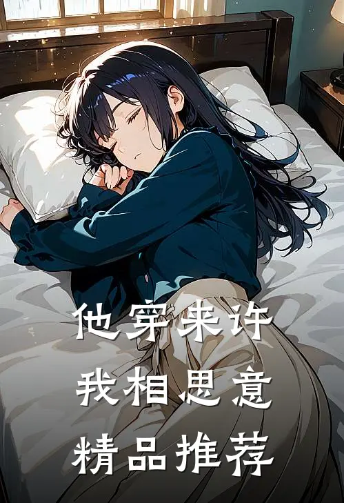 他穿来许我相思意精品推荐