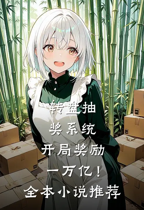 转盘抽奖系统，开局奖励一万亿！全本小说推荐