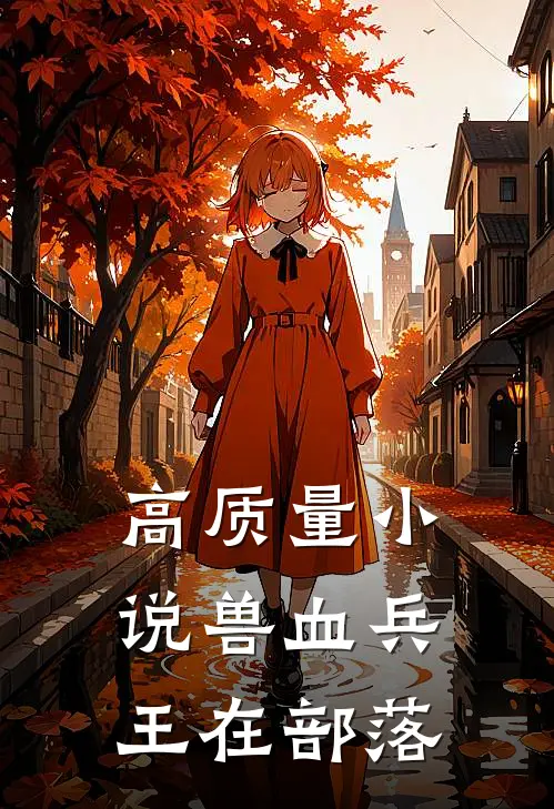 高质量小说兽血兵王在部落