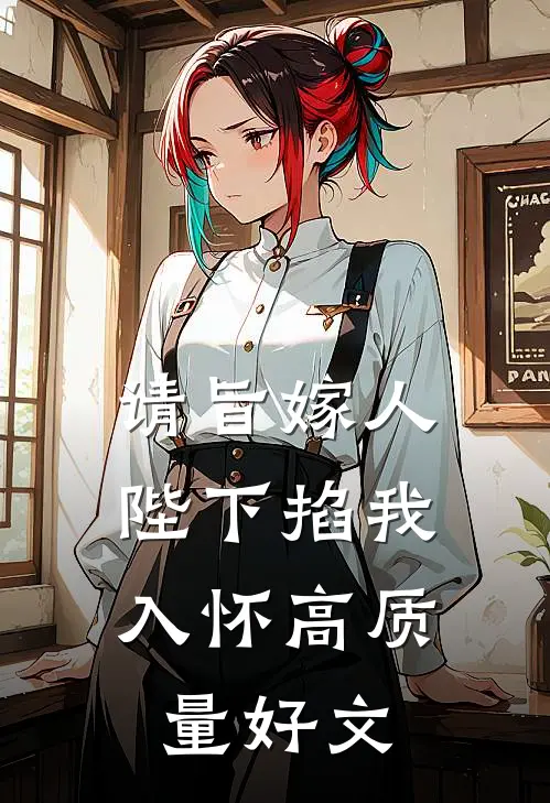 请旨嫁人，陛下掐我入怀高质量好文