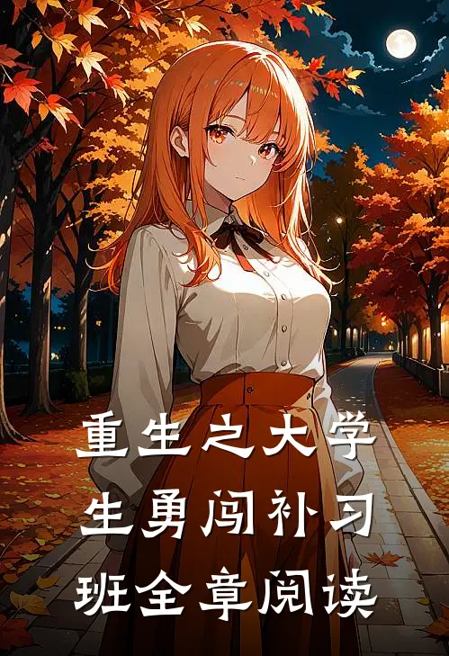 重生之大学生勇闯补习班全章阅读