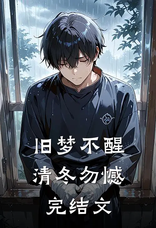 旧梦不醒，清冬勿憾完结文