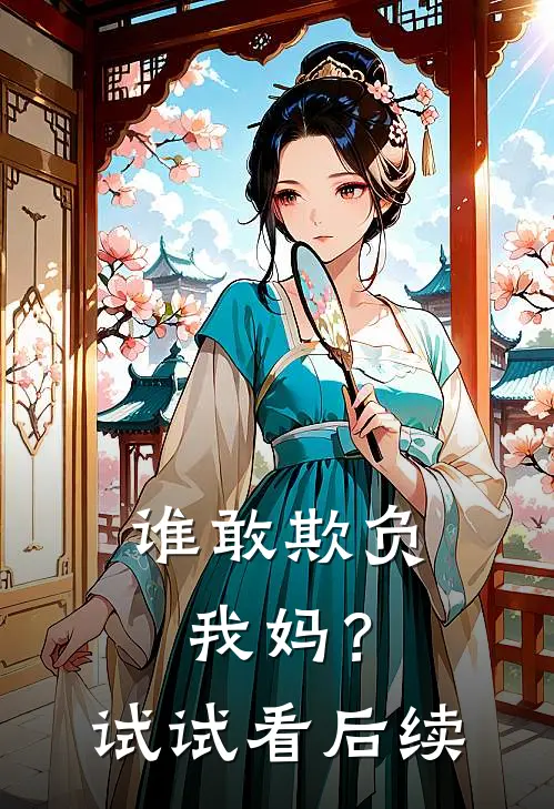 谁敢欺负我妈？试试看后续
