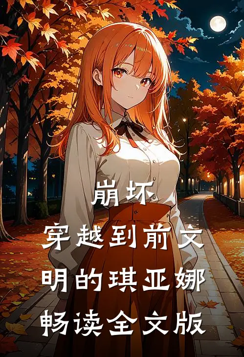 崩坏：穿越到前文明的琪亚娜畅读全文版