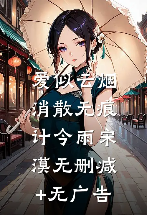 爱似云烟，消散无痕计今雨宋漠无删减+无广告