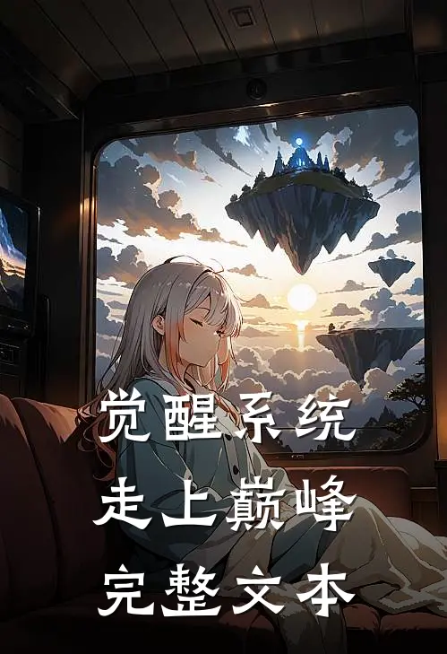 觉醒系统走上巅峰完整文本