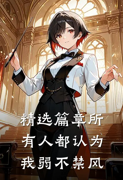 精选篇章所有人都认为我弱不禁风