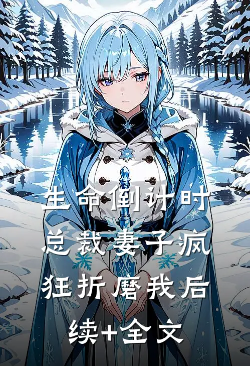 生命倒计时，总裁妻子疯狂折磨我后续+全文