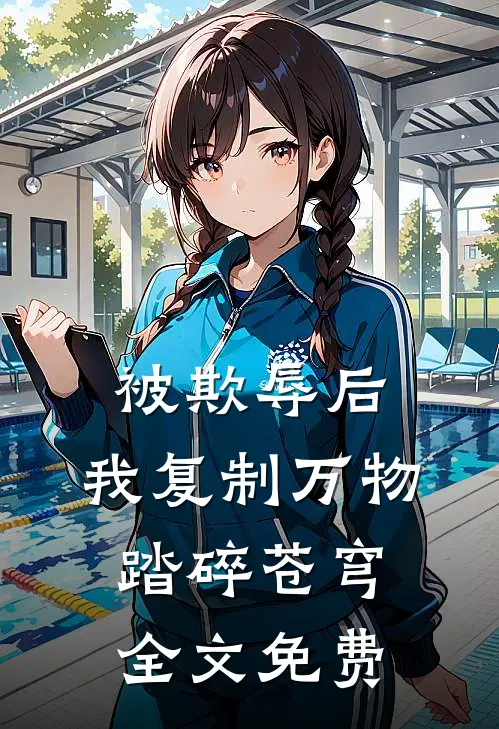 被欺辱后，我复制万物踏碎苍穹全文免费