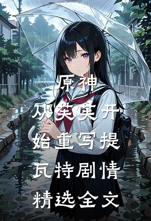 原神：从芙芙开始重写提瓦特剧情精选全文