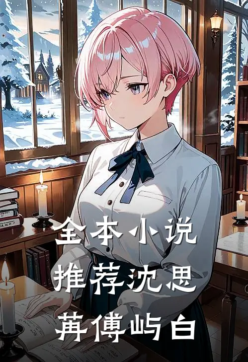 全本小说推荐沈思苒傅屿白