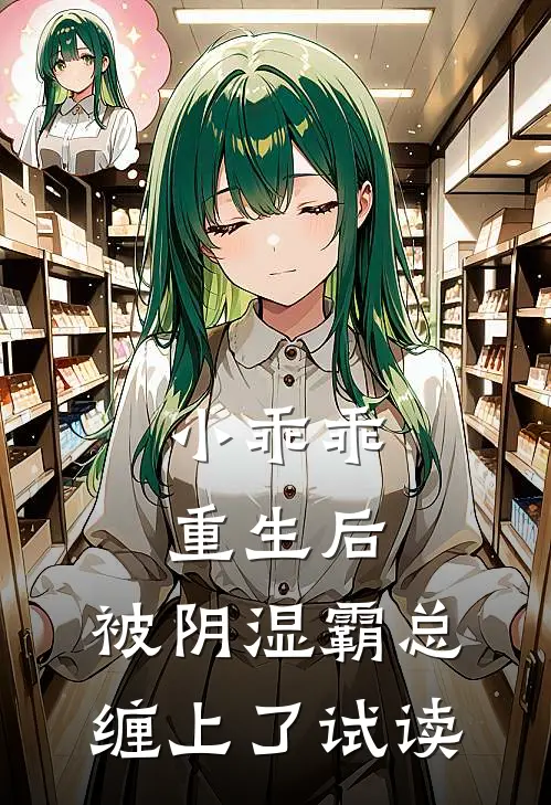 小乖乖重生后，被阴湿霸总缠上了试读