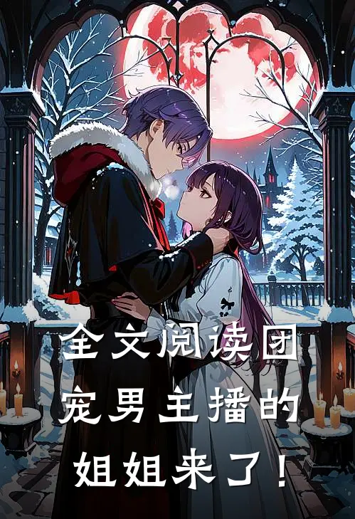全文阅读团宠男主播的姐姐来了！