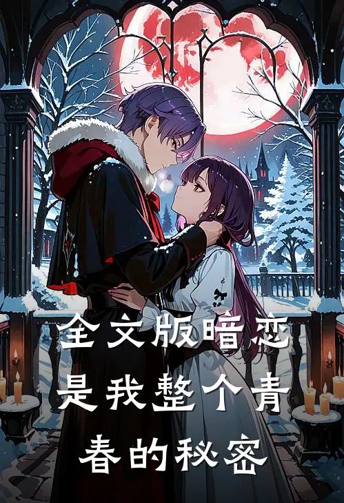 全文版暗恋是我整个青春的秘密