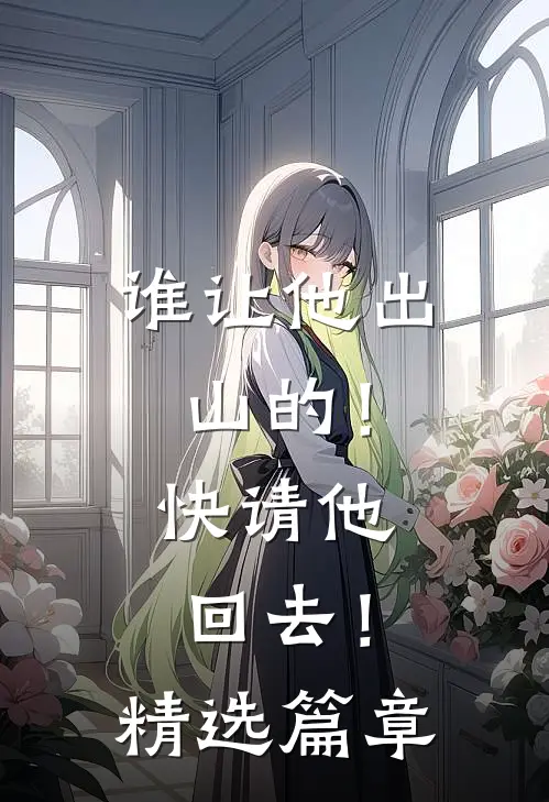 谁让他出山的!快请他回去!精选篇章在线观看